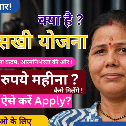 Bima Sakhi Yojna (बीमा सखी योजना)